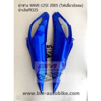 Wave125 ไฟเลี้ยวบังลม หน้ากากหน้าWave125ไฟเลี้ยวกับบังลม ฝาปิดแบตwave125 ฝาปิดแตร wave125ไฟเลี้ยวบังลมสีน้ำเงิน ฝาข้างWave125 ไฟเลี้ยวบังลม