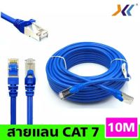 สายแลนCAT7 ยาว 10M (XLL)