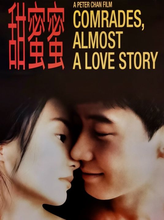เถียน-มี-มี่-3650-วันรักเธอคนเดียว-1996-หนังจีน-ดราม่า-โรแมนติก