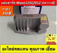 แผ่นชาร์จ Wave125i (2012-2014) มี5ปลั้ก อะไหล่ทดแทน คุณภาพเยี่ยม