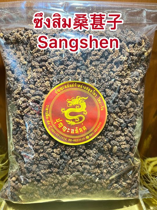 ซึงคำจี้-sangshenซึงคำจี้-ลูกหม่อน-ซึงสิม-sangshen-บรรจุ250กรัมราคา180บาท