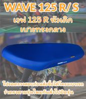 เบาะมอเตอร์ไซค์รุ่น WAVR 125 R/S หัวเถิก ปาดทรงกลาง เรียบๆไม่มีโลโก้ สีน้ำเงิน