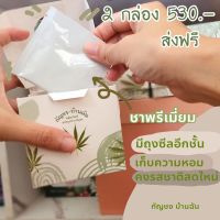 ชาบ้านฉัน ชาสมุนไพรแท้ 2กล่อง 530บาท ส่งฟรี