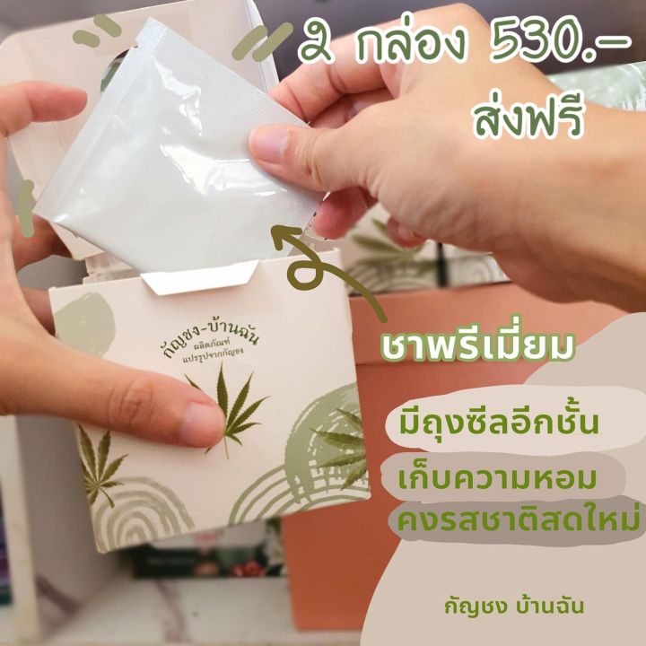 ชาบ้านฉัน-ชาสมุนไพรแท้-2กล่อง-530บาท-ส่งฟรี