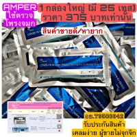 AMPER 1 กล่องใหญ่ (มี 25 เทส) ชุดตรวจโควิดทางจมูก สินค้าหายาก มี อย. สินค้าแท้100% พร้อมรับประกันสินค้า เคลมง่าย ผู้ขายไม่จุกจิก