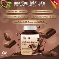 1 ขวด AGLAM Calcium Cocoa Plus แคลเซียมโกโก้พลัส อาหารเสริมเพิ่มความสูง วิตามินเพิ่มความสูง แคลเซียมเพิ่มความสูง แคลเซียมตัวสู