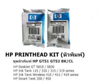 หัวพิมพ์ Hp GT51 GT52 BK /Co ของแท้