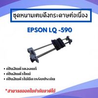 ชุดดึงกระดาษต่อเนื่อง  Epson รุ่น LQ-590ของแท้ 100%