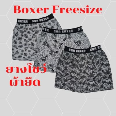 บ๊อกเซอร์ผู้ชาย บ็อกเซอร์ผ้ายืด ลายพิมพ์ Boxer บอกเซอร์ กางเกงใส่นอน กางเกงชั้นใน กางเกงบ๊อกเซอร์ราคาถูก บ็อกเซอร์ยางโชว์ กางเกงบ๊อกเซอร์ขนาดฟรีไซค์