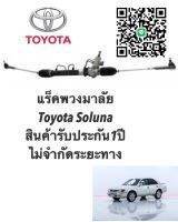 แร็คพวงมาลัย Toyota Soluna แท้ประกอบบิ้วใหม่ ประกัน 1 ปี (ไม่จำกัดระยะทาง) แถมน้ำมันเพาเวอร์คะ