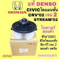 โบลเวอร์ DENSO CRV เจน 2 CIVIC’01 DIMENSION ปี2002-06 HONDA STAREM โบเวอร์ ฮอนด้า ซีวิค ไดแมนชั่น ซีอาร์วี สตรีม พัดลม มอเตอร์ ตู้แอร์