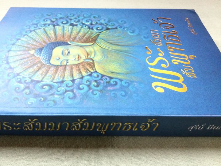 พระสัมมาสัมพุทธเจ้า-กาลก่อนมีพระพุทธเจ้า-มีพระพุทธเจ้า-อนาคตกาลหลัง-หนา-500-หน้า-เล่มใหญ่