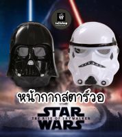 ?พร้อมส่ง?หน้ากากสตาร์วอร์ หน้ากากStarwar หน้ากากแฟนซี iallshop