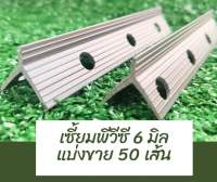 เซี้ยมพีวีซี ขนาด 6มิล (แบ่งขาย50 เส้น)