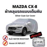 ผ้าคลุม cx8 ตัดตรงรุ่น แบบเต็มคัน ผ้าคลุมรถยนต์ Silver Coats car cover ผ้าคลุมรถ mazda cx-8 ผ้าคลุมซิลเวอร์โค้ท กันแดด กันน้ำ ผ้าคุมรถ ผ้าคลุมรถ มาสด้า