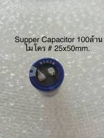 100F 2.5V  100ล้านไมโคร NEDZN สีฟ้าของแท้ใหม่ซุปเปอร์คาปาซิเตอร์ ขนาด25x50mm. Supper Capacitor  พร้อมส่ง(1ชิ้น)