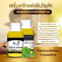 เซรั่มBody Serum By KGOLE ทั้งน้องชาย น้องหญิง ขนาด 30 มล.(1ขวด)