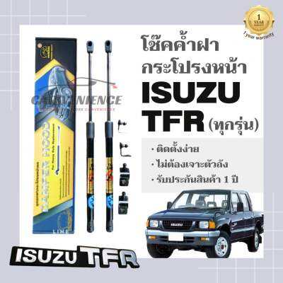 โช๊คค้ำฝากระโปรงหน้า ISUZU TFR (1ชุด) ยี่ห้อHawkeyes | สินค้าHawkeyesแท้100% ตรงรุ่น ติดตั้งง่าย ไม่ต้องเจาะตัวถังรถยนต์ สินค้ารับประกันสินค้า1ปี