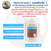 Opti Breed  ( Bird) ออฟติบรีด อาหารเสริมนก สร้างความพร้อมการผสมพันธุ์ ( 500 กรัม )