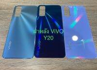 ฝาหลัง Y20  VIVO รุ่น Y20 อะไหล่ฝาหลัง??