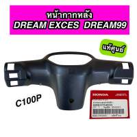 หน้ากากหลัง ฝาครอบแฮนด์หลัง แท้ศูนย์ DREAM EXCES DREAM99 C100P ดรีม99 (53206-KFM-900ZA)