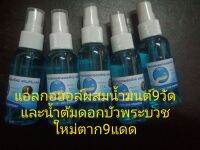 สเปรย์ไล่ผี เสริมศิริมงคลแอลกอฮอลผสมน้ำมนต์9วัดแล้น้ำต้มดอกบัวพระบวชใหม่ตาก9แดด