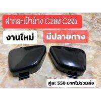 ฝากระเป๋าข้าง C200 C201 สำดำ 1คู่ งานผลิตไหม่ มีปลายทาง จำนวน 1 คู่ สีดำ