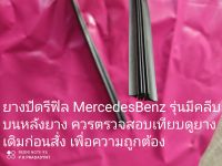 ยางปัดน้ำฝนRefill Mercedes Benz รุ่นแบบมีครีบยางด้านบน จำนวน1คู่