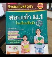 หนังสือเตรียมสอบ เข้า ม.1 มือสอง สภาพใหม่