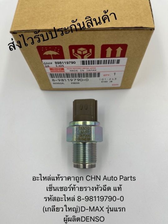 เซ็นเซอร์ท้ายรางหัวฉีด-แท้-8-98119790-0-ยี่ห้อisuzuรุ่นd-max-รุ่นแรก-ผู้ผลิตdenso