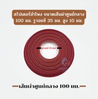 สไปเดอร์ลำโพง6นิ้วเนื้อพิเศษ สไปเดอร์100มม สไปเดอร์ลำโพงบูทูธ สไปเดอร์ลำโพงซับ6.5 อะไหล่ลำโพงซับ6นิ้ว ขนาด100 มม.