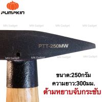 PUMPKIN ค้อน PTT-250MW ด้ามไม้เสริมคอเหล็ก ค้อนช่างทองด้ามไม้แข็งเสริมคอเหล็ก 250g ตรา ฟักทอง แท้100%