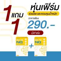 1 แถม1 โซนิเอ็นคิว SO NI NQ ลดการบวมจากการทานโซเดียม เหล้า เบียร์