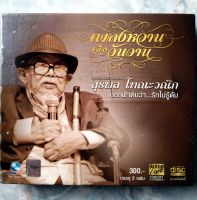 ? ?CD เพลงหวานเมื่อวันวาน สุดยอดผลงานเพลง สุรพล โทณะวณิก บอกฟ้าดินว่า...รักไม่รู้ดับ ✨สินค้าใหม่ มือ 1 อยู่ในซีล