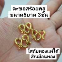 ตะขอ ทองปลอม ตะขอสร้อย5บาท โดนน้ำได้ สีเหมือนจริง ใส่กับทองแท้ได้ ไม่กินเนื้อทอง สีไม่โดด ชุด3ตัว ทองหุ้มแก้ว มีของตลอด ส่งของทุกวัน ได้ของเร็วทันใช้