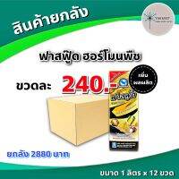 ยกลัง 12 ลิตร ฟาสฟู๊ด 1 ลิตร ? สั่งเบ่ง ลมเบ่งข้าว เร่งออกรวง ออกสุด เพิ่มน้ำหนักข้าว เพิ่มแป้ง เพิ่มผลผลิต สาร NAA