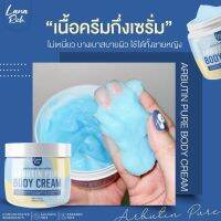 อาร์บูตินเพียว Arbutin pure ลาน่าริช เร่งขาว ครีมทาผิวตัว ผสมอาร์บูติน และ กลูต้า ลดรอยแตกลาย ขนาด 400ml