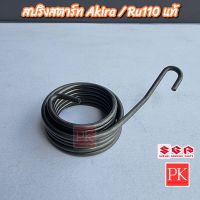 (แท้) สปริงแกนสตาร์ท Akira (Ru110,อากีร่า) (สปริงสตาร์ท,สปริงคันสตาร์ท,สปริงรั้งกลับ)
09448-40007-000