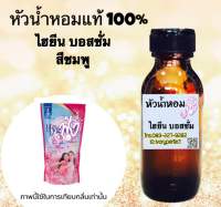 หัวเชื่อน้ำหอม แท้ 100% 35ml.กลิ่นไฮยีน การ์เด้นท์ บลอสซั่ม สีชมพูบานเย็น