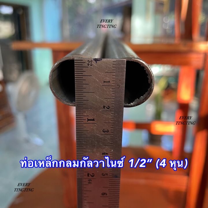 ท่อเหล็กกลมกัลวาไนซ์-1-2-4-หุน-หนา-1-2-mm-และ-1-5-mm-แบ่งขาย-ราคาถูกสุด-ค่าส่งถูกสุด-ท่อเหล็กกลมกัลสาไนซ์-ไม่เป็นสนิม-รบกวนเช็คขนาดวัดจริงและตารางเทียบหุนก่อนสั่งซื้อ