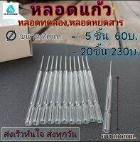 หลอดแก้วหยดสารทดลองขนาด7มิล.