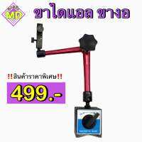 ขาไดแอลขางอ (Magnetic Base) ใช้สำหรับจับนาฬิกาวัดนอกและวัดใน