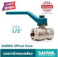 SANWA บอลวาล์ว ทองเหลือง ขนาด 1/2" 4หุน (ของแท้ 100%)