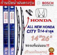 ก้านปัดน้ำฝนBOSCHแท้ ตรงรุ่น(1คู่ ก้านพร้อมยาง)ALL NEW HONDA CITY ปี2014-ล่าสุด แกนตะขอเกี่ยวใส่ได้ชัวร์?%