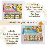 สีเพ้นท์แก้ว ST สูตรน้ำ Set A B