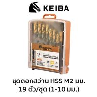 KEIBA ชุดดอกสว่าน HSS M2 (มิล) 19ตัว/ชุด 1.0-10mm