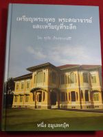 หนังสือเหรียญคณาจารย์และเหรียญที่ระลึก ศุภชัย เรืองสรรสิริ ปกแข็ง หนา 445