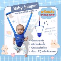 Baby jumper จัมเปอร์ จัมเปอร์เด็ก จัมเปอร์เด็กกระโดด ของเล่นเสริมพัฒนาการ พัฒนา EF EQ ของเล่นกระตุ้นพัฒนาการ