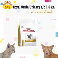 Royal Canin Urinary s/o cat 1.5 kg อาหารแมวโรยัลคานินสูตรรักษาโรคนิ่ว 1.5 กิโลกรัม