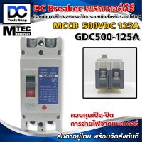 (โปรโมชั่น ราคาพิเศษ)MCCB เบรกเกอร์ แบตเตอรี่ DC Breaker MTEC 500V 125A รุ่น GDC500-125A (สำหรับระบบไฟ DC)